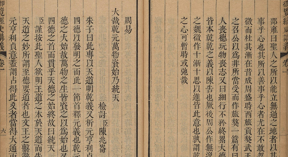 御览经史讲义.三十卷.首一卷.清蒋溥等纂辑.清乾隆时期武英殿刊本