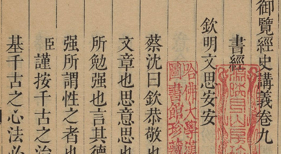 御览经史讲义.三十卷.首一卷.清蒋溥等纂辑.清乾隆时期武英殿刊本