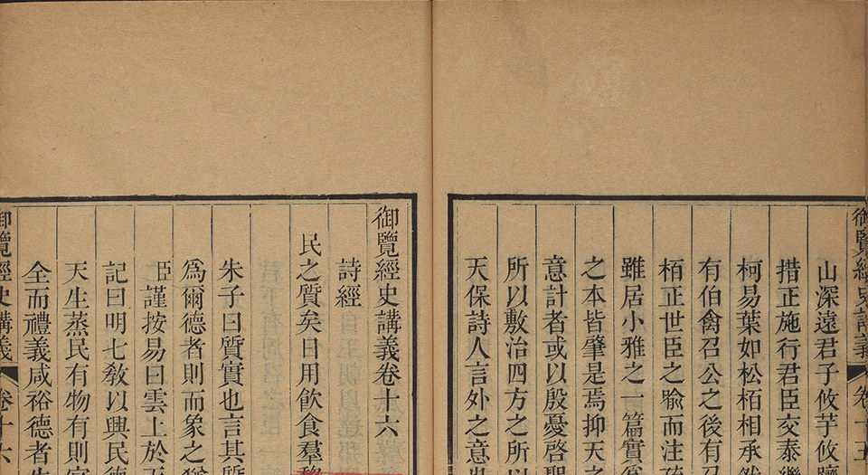 御览经史讲义.三十卷.首一卷.清蒋溥等纂辑.清乾隆时期武英殿刊本