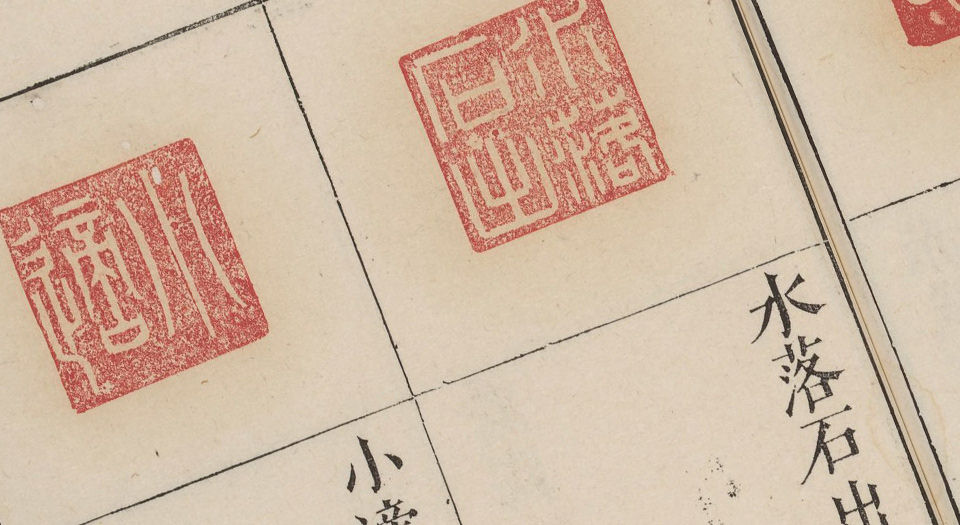 翰苑印林
