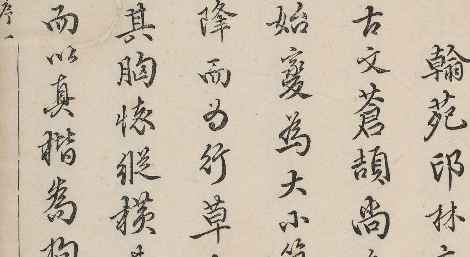 翰苑印林