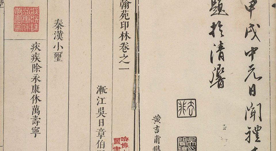 翰苑印林