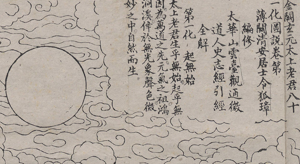 金阙玄元太上老君八十一化图说.143083×1989像素.经折装.清代刻本