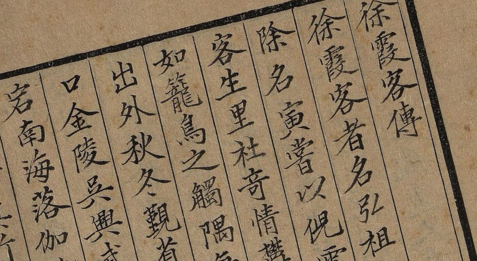 徐霞客游记