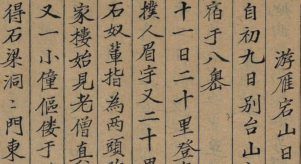 徐霞客游记