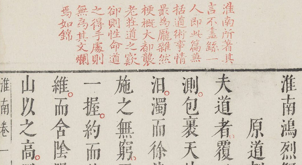 淮南鸿烈解