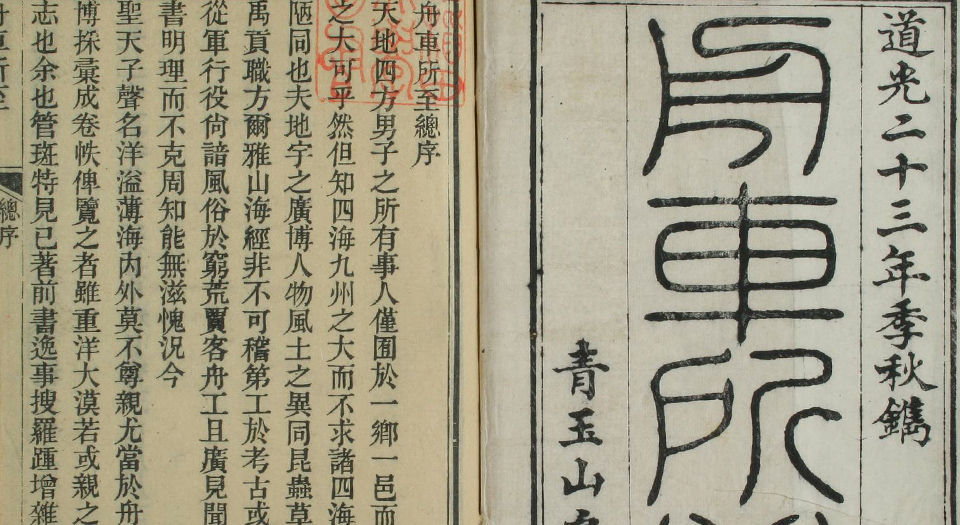 舟车所至