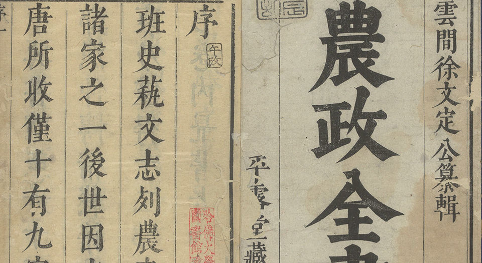 农政全书.总六十卷.明徐光启撰.明崇祯时期陈子龙平露堂刊本