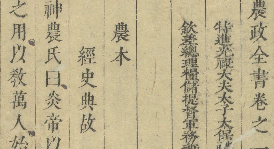 农政全书.总六十卷.明徐光启撰.明崇祯时期陈子龙平露堂刊本