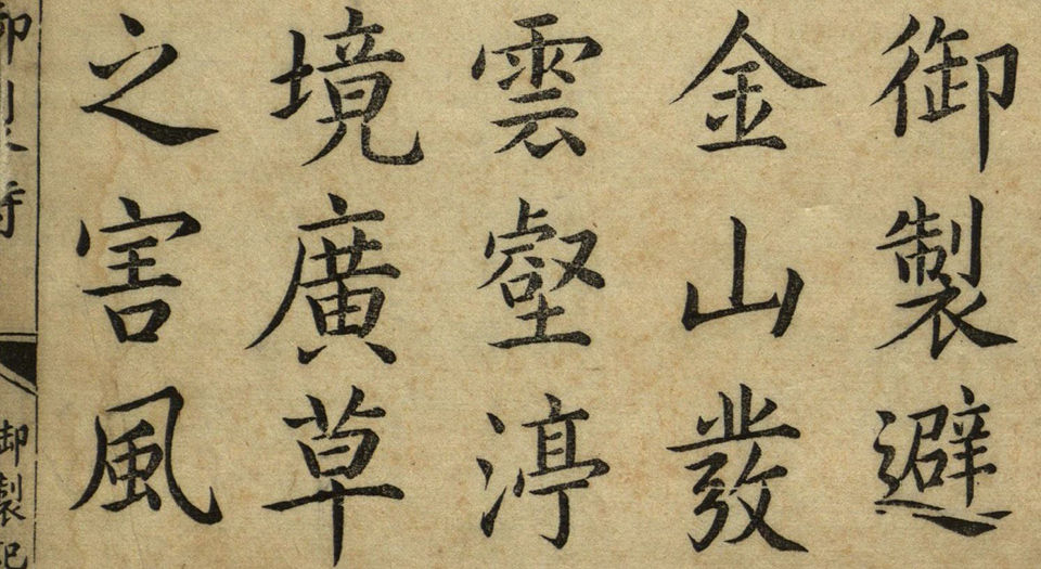 御制避暑山庄诗.满文版.二卷.沈喻绘.清康熙五十一年刻本