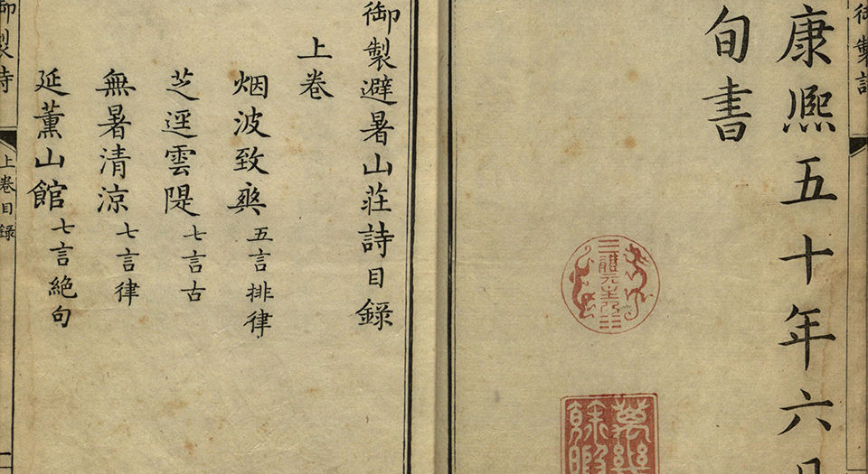御制避暑山庄诗.满文版.二卷.沈喻绘.清康熙五十一年刻本