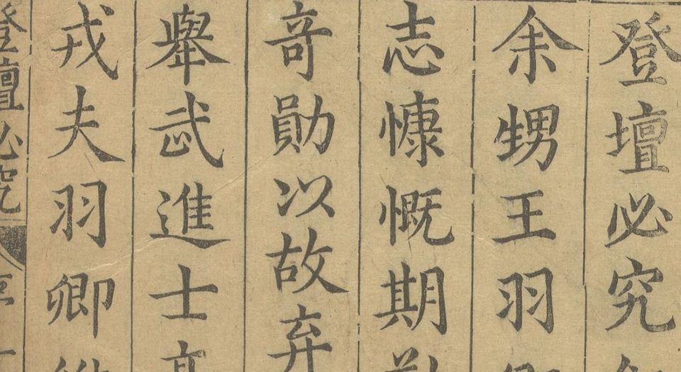 登坛必究.四十卷.明.王鸣鹤编.袁世忠校.明万历时期刊本