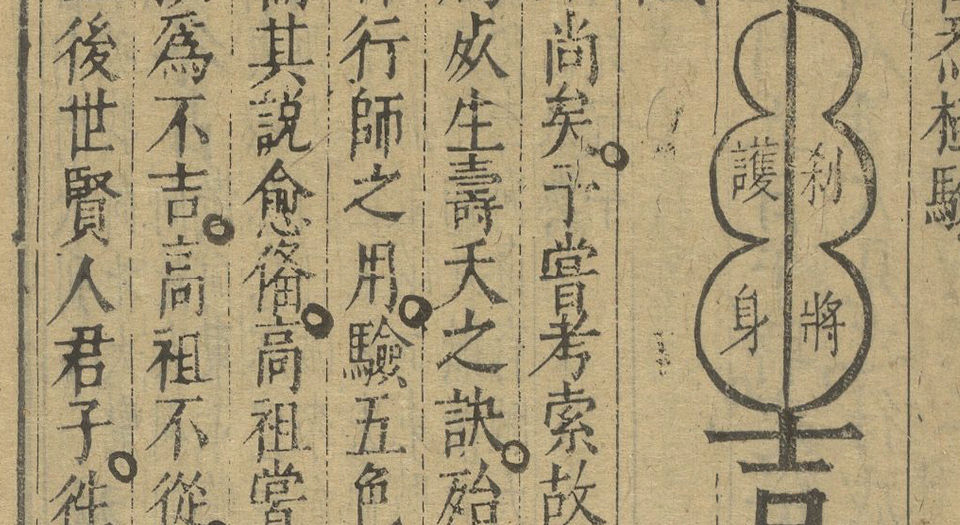 登坛必究.四十卷.明.王鸣鹤编.袁世忠校.明万历时期刊本