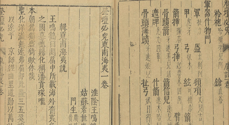 登坛必究.四十卷.明.王鸣鹤编.袁世忠校.明万历时期刊本
