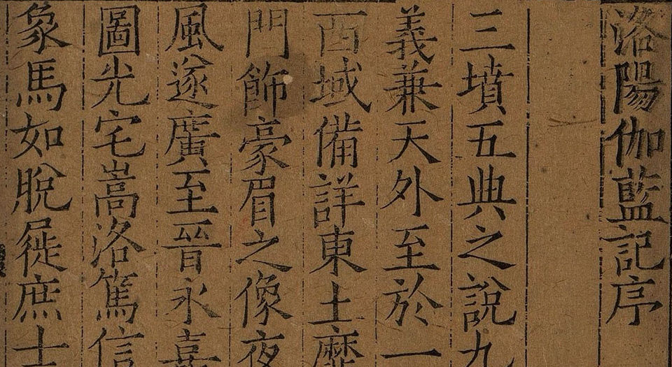 洛阳伽蓝记