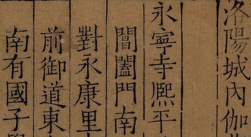 洛阳伽蓝记