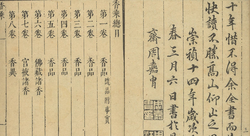 香乘.二十八卷.明.周嘉冑纂辑.明崇祯十四年刊本