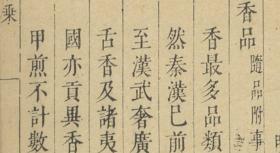 香乘.二十八卷.明.周嘉冑纂辑.明崇祯十四年刊本