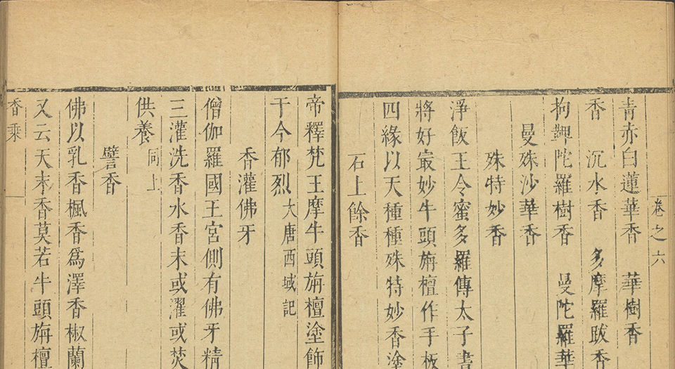 香乘.二十八卷.明.周嘉冑纂辑.明崇祯十四年刊本