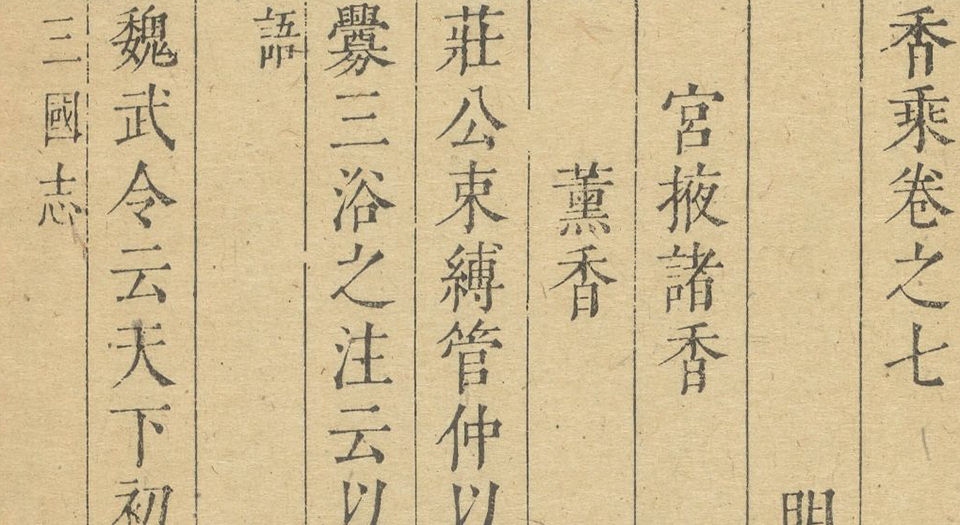 香乘.二十八卷.明.周嘉冑纂辑.明崇祯十四年刊本