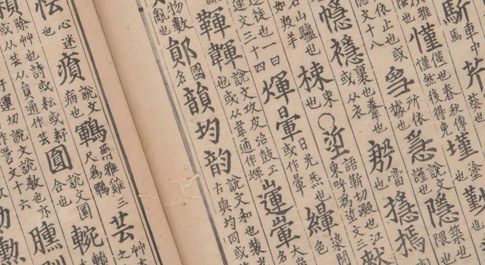 集韵.十卷.宋.丁度等奉勑撰.清康熙四十五年扬州使院刊本