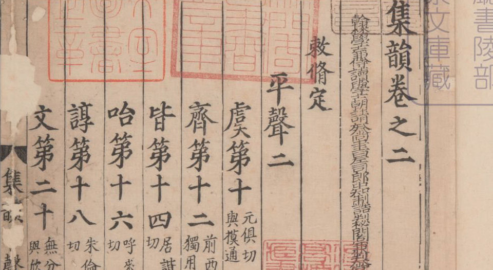 集韵.十卷.宋.丁度等奉勑撰.清康熙四十五年扬州使院刊本