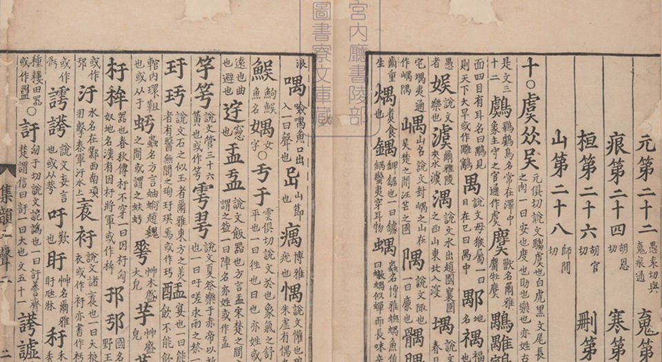 集韵.十卷.宋.丁度等奉勑撰.清康熙四十五年扬州使院刊本