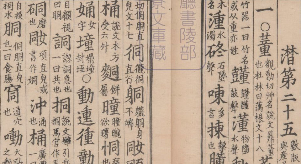 集韵.十卷.宋.丁度等奉勑撰.清康熙四十五年扬州使院刊本