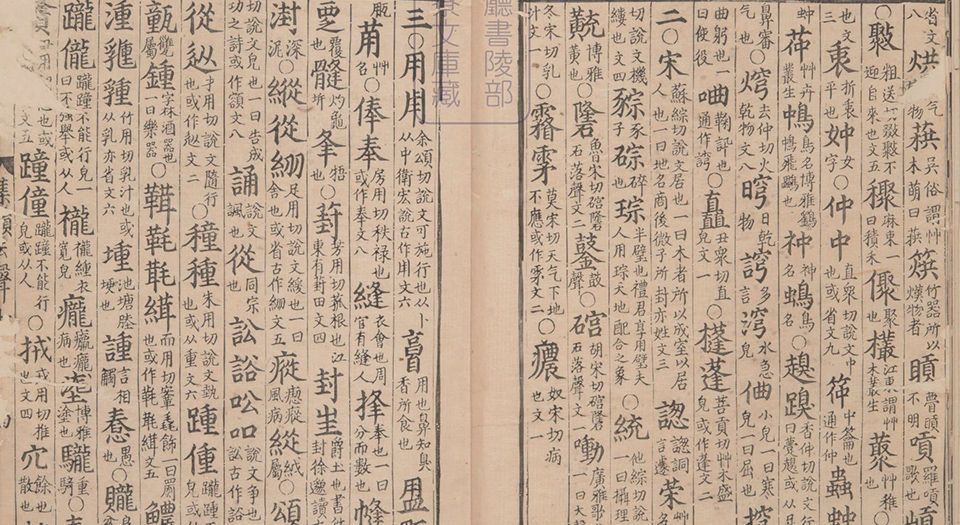 集韵.十卷.宋.丁度等奉勑撰.清康熙四十五年扬州使院刊本