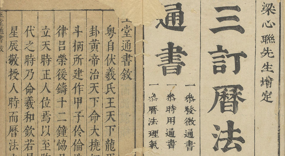 三订历法玉堂通书捷览.十卷首一卷.元.宋鲁珍通书.何士泰历法.明崇祯十六年余应灏三台馆刻本