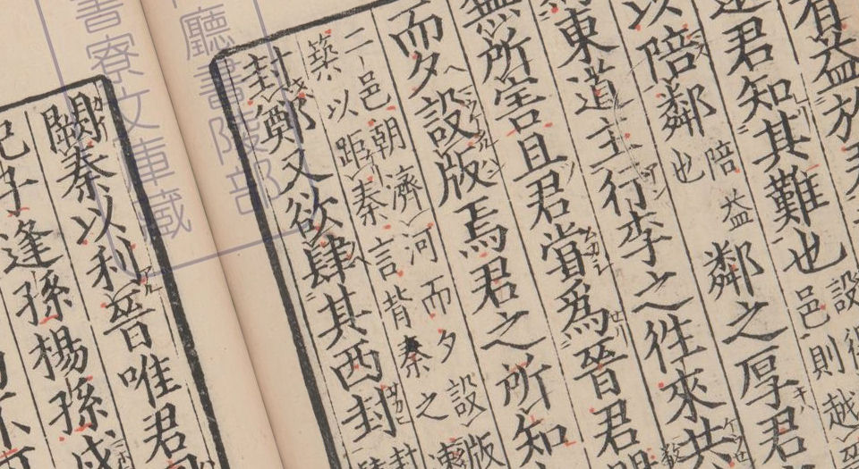 春秋经传集解.三十卷.经传识异1卷.晋.杜预著.宋嘉定9年兴国军学刊本