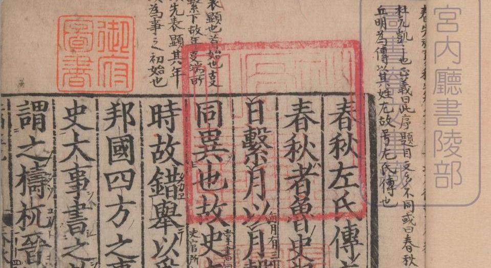 春秋经传集解.三十卷.经传识异1卷.晋.杜预著.宋嘉定9年兴国军学刊本