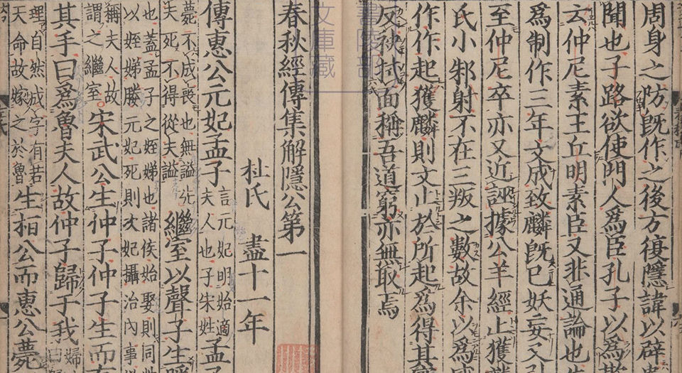 春秋经传集解.三十卷.经传识异1卷.晋.杜预著.宋嘉定9年兴国军学刊本