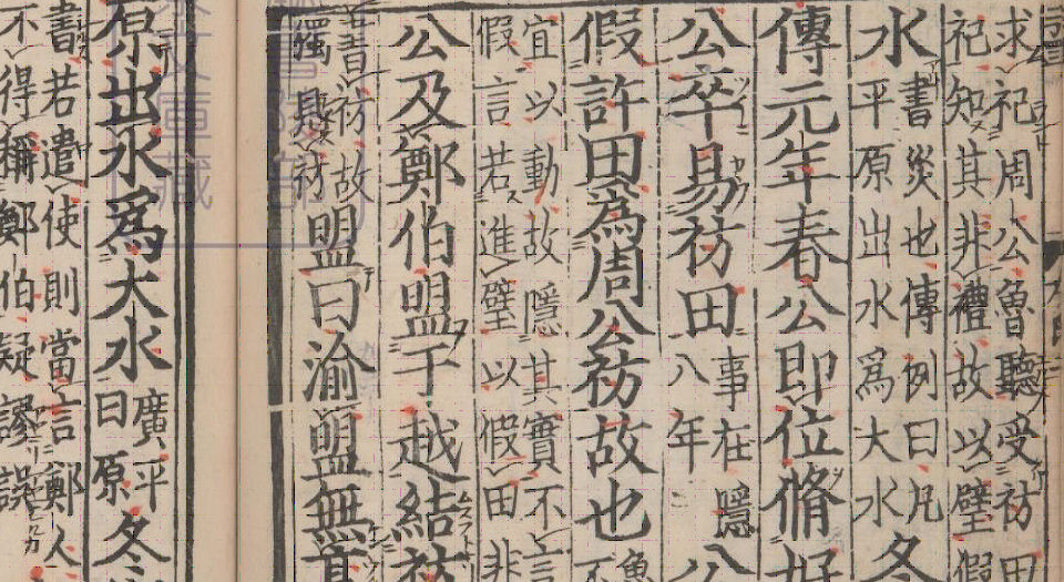 春秋经传集解.三十卷.经传识异1卷.晋.杜预著.宋嘉定9年兴国军学刊本