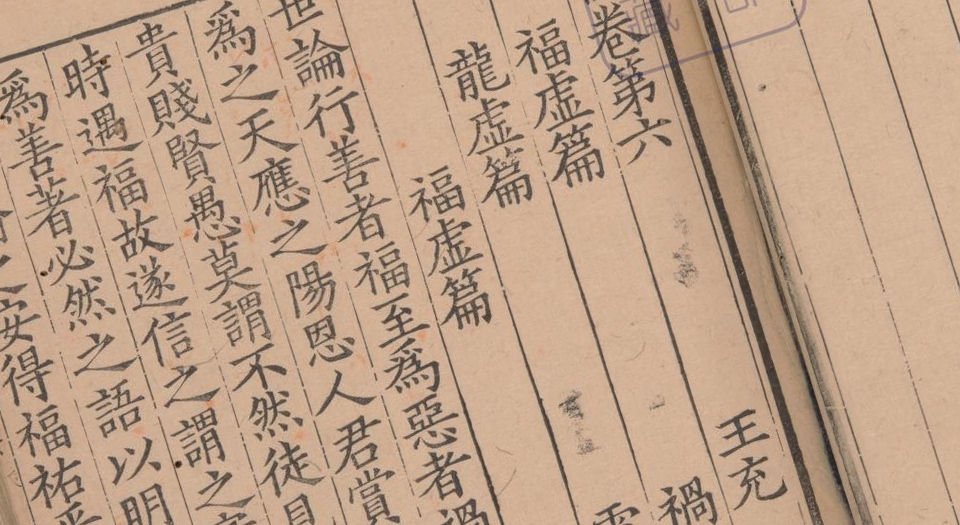 论衡.三十卷 阙卷26至30.汉王充撰.宋孝宗时期浙江刊本
