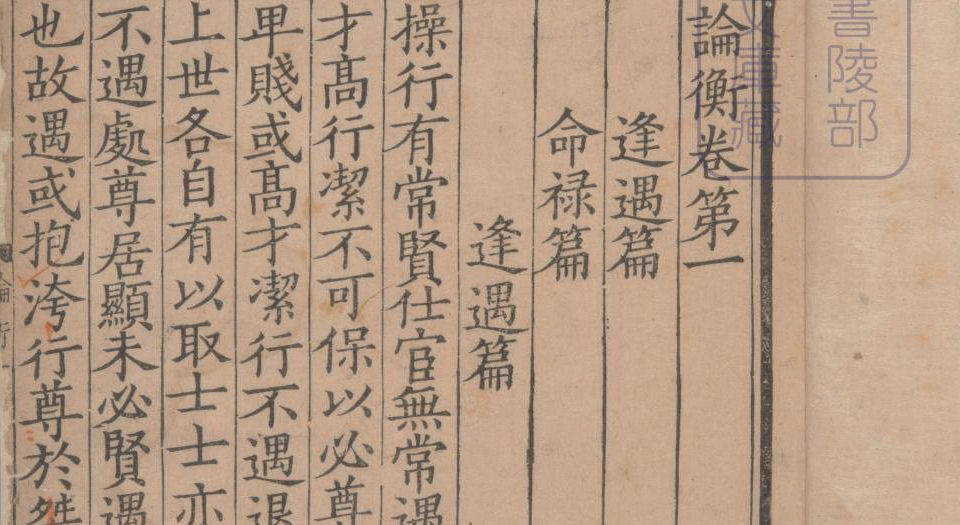 论衡.三十卷 阙卷26至30.汉王充撰.宋孝宗时期浙江刊本
