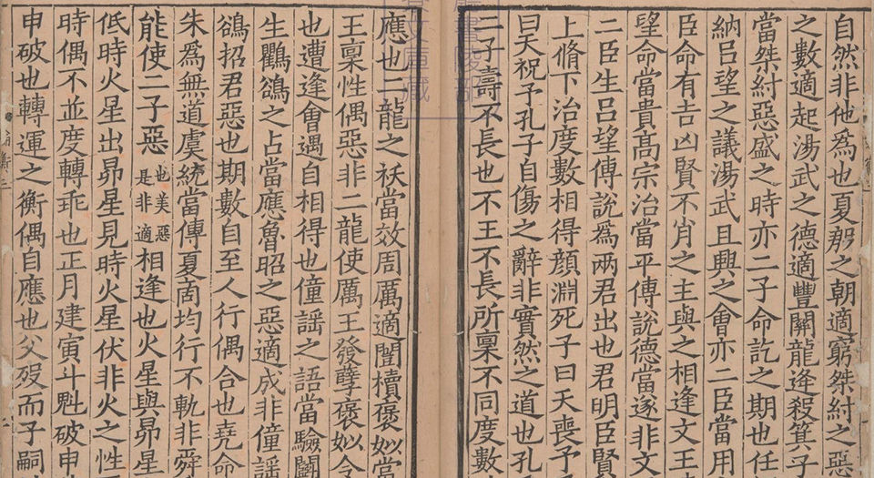 论衡.三十卷 阙卷26至30.汉王充撰.宋孝宗时期浙江刊本