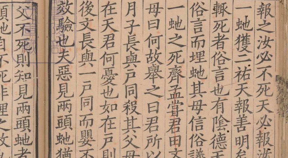 论衡.三十卷 阙卷26至30.汉王充撰.宋孝宗时期浙江刊本