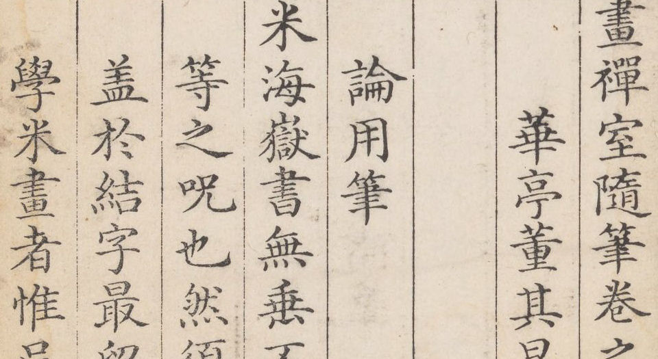画禅室随笔.四卷.明董其昌著.戏鸿堂藏板.清乾隆三十三年重刊本