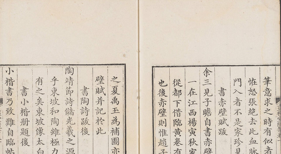 画禅室随笔.四卷.明董其昌著.戏鸿堂藏板.清乾隆三十三年重刊本