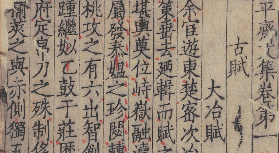 平斋文集.三十二卷.宋洪咨夔撰.日本内阁文库藏.南宋刻本