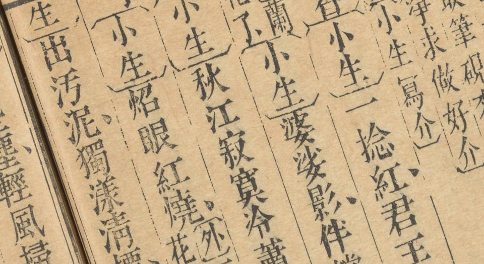 一笠庵四种曲.四种.八卷.清.李玉撰.宝研斋藏板.清乾隆五十九年刊本