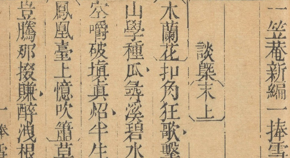 一笠庵四种曲.四种.八卷.清.李玉撰.宝研斋藏板.清乾隆五十九年刊本