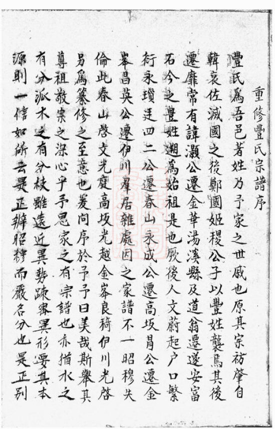 丰氏家谱32本丰氏族谱丰家宗谱家训明清民国古籍