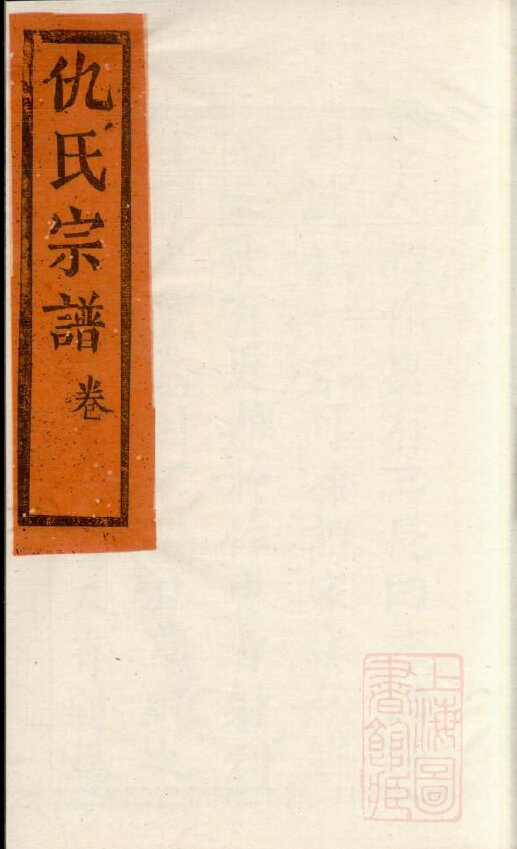 仇氏家谱35本仇氏族谱仇家宗谱家训明清民国古籍