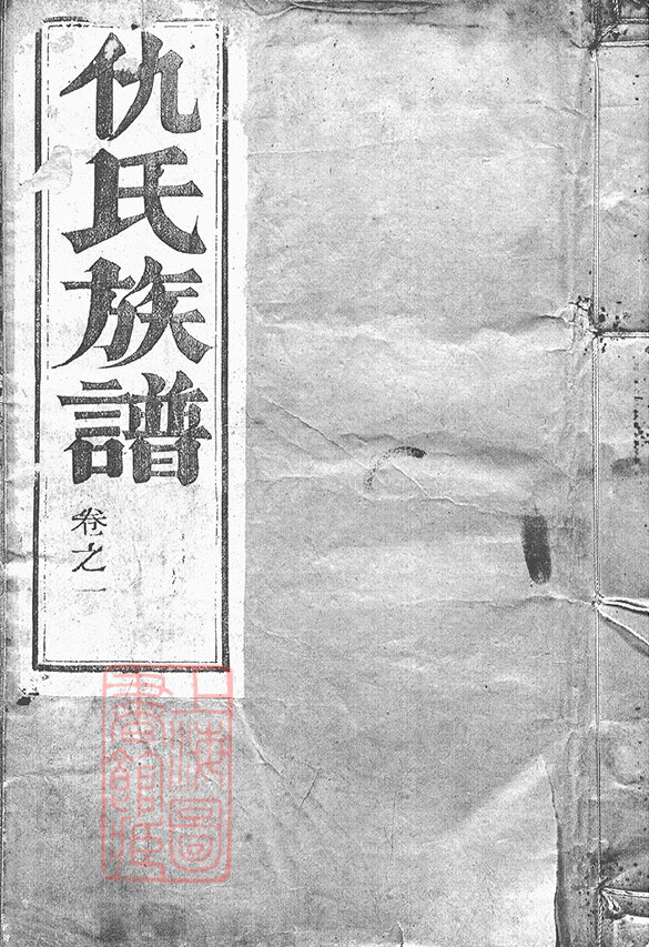 仇氏家谱35本仇氏族谱仇家宗谱家训明清民国古籍