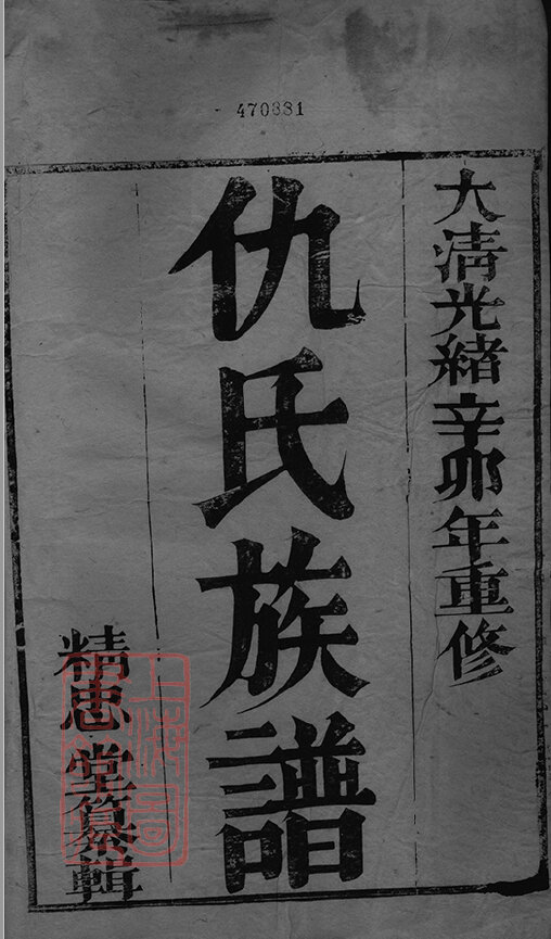 仇氏家谱35本仇氏族谱仇家宗谱家训明清民国古籍