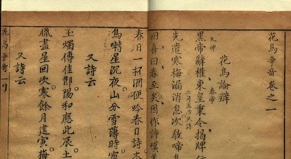 四种争奇.十二卷.明邓志谟撰.明天启年间春语堂刻本