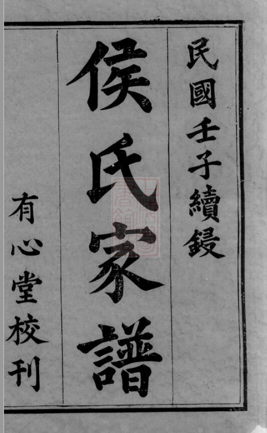 侯氏家谱9本侯氏族谱侯家宗谱家训明清民国古籍