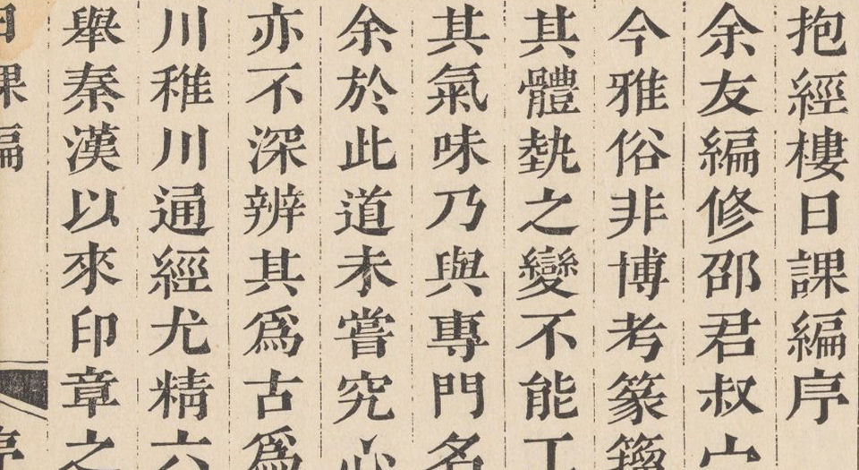抱经楼日课编.四部.清.卢登焯篆刻.四明卢氏抱经楼藏板.清乾隆四十六年钤印本